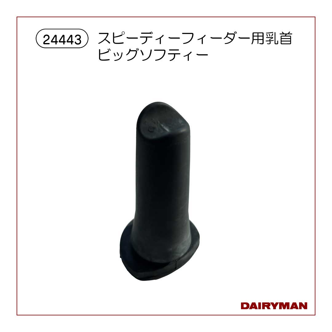 スピーディーフィーダー用乳首　ビッグソフティー 【 24443 】